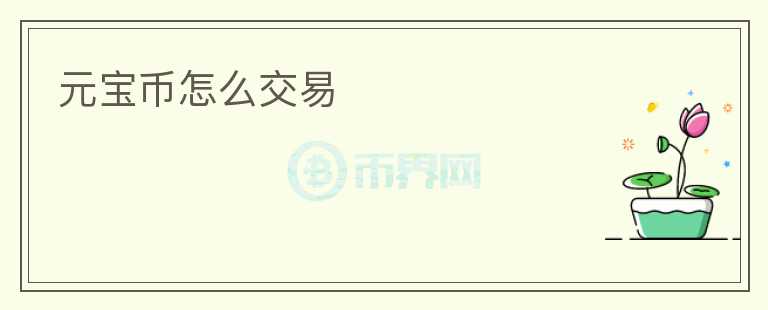 元寶幣怎么交易