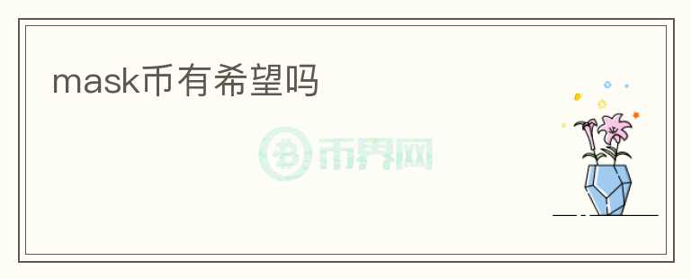 mask幣有希望嗎