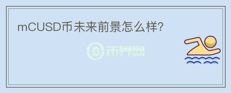 mCUSD幣未來前景怎么樣？
