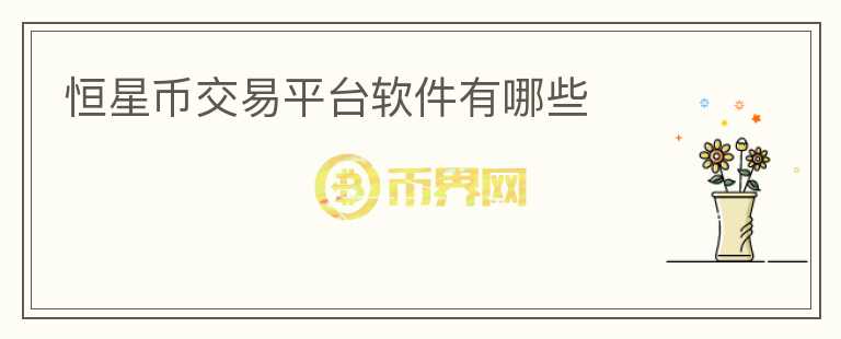恒星幣交易平臺軟件有哪些