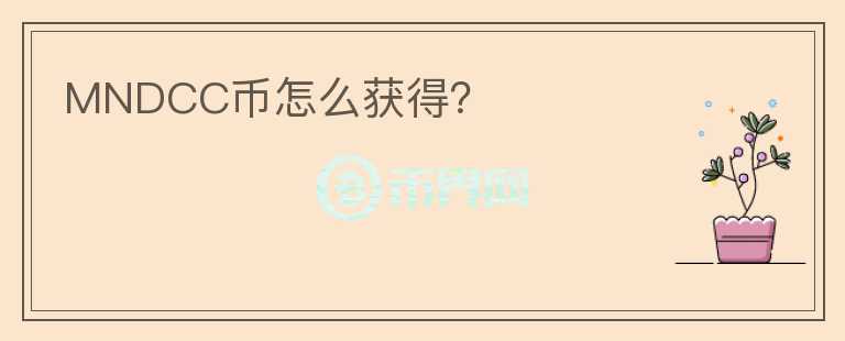 MNDCC幣怎么獲得？