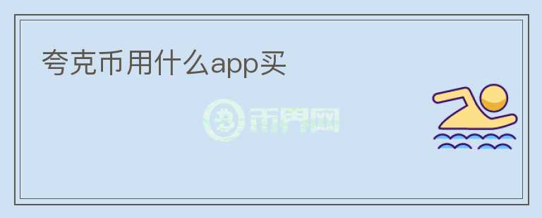 夸克幣用什么app買