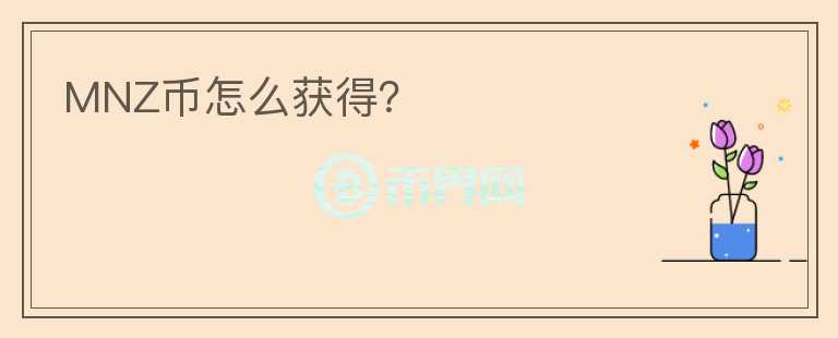 MNZ幣怎么獲得？