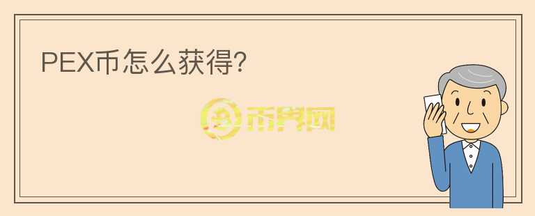 PEX幣怎么獲得？