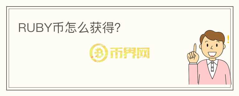 RUBY幣怎么獲得？