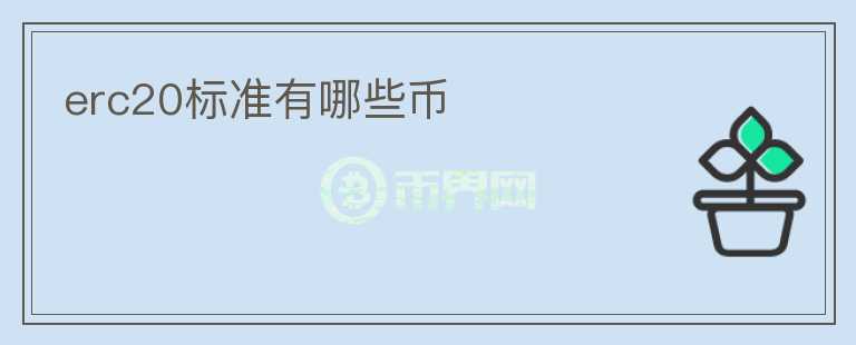 erc20標(biāo)準(zhǔn)有哪些幣