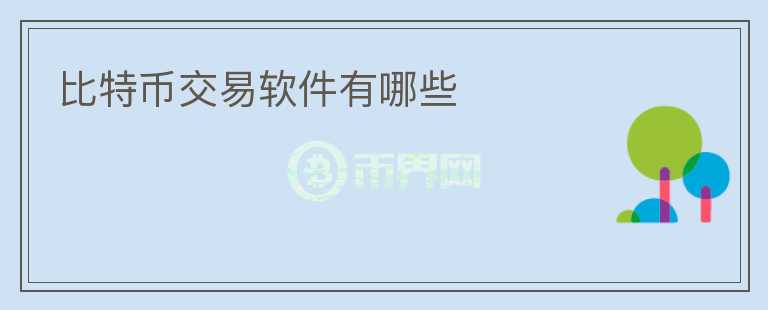 比特幣交易軟件有哪些