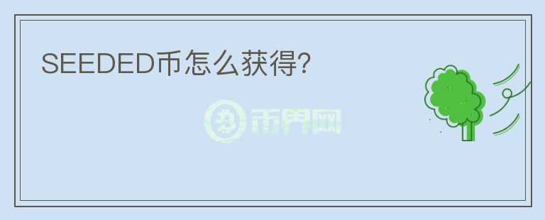 SEEDED幣怎么獲得？