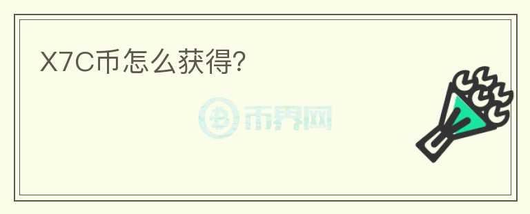 X7C幣怎么獲得？