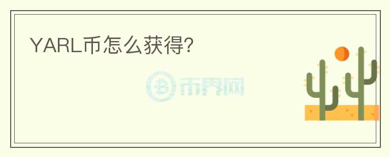 YARL幣怎么獲得？