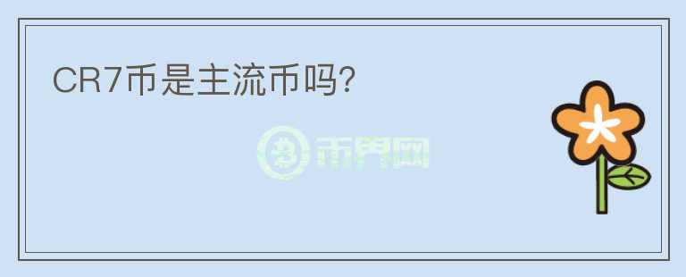 CR7幣是主流幣嗎？