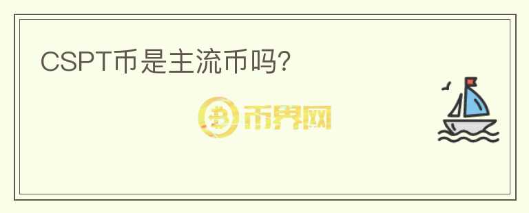 CSPT幣是主流幣嗎？