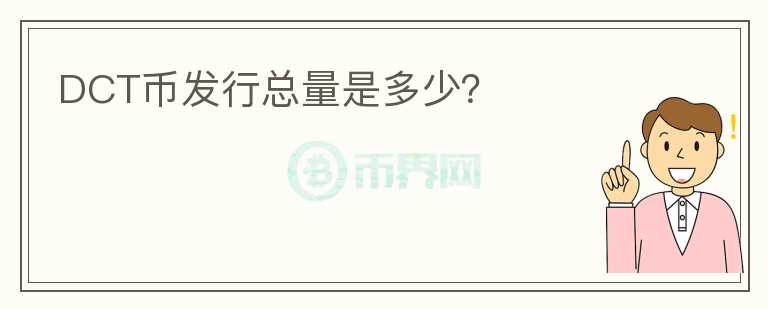 DCT幣發(fā)行總量是多少？