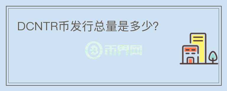 DCNTR幣發(fā)行總量是多少？