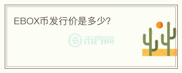 EBOX幣發(fā)行價是多少？