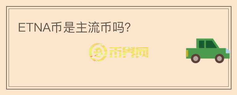 ETNA幣是主流幣嗎？