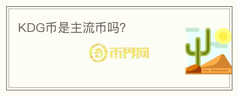 KDG幣是主流幣嗎？