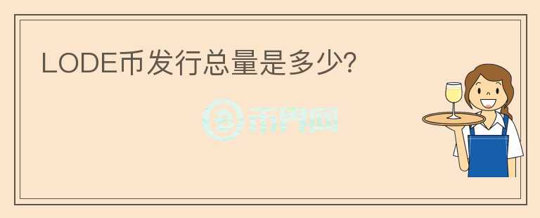 LODE幣發(fā)行總量是多少？