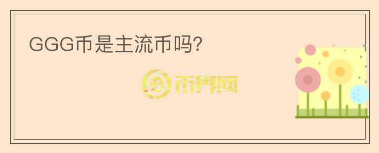 GGG幣是主流幣嗎？