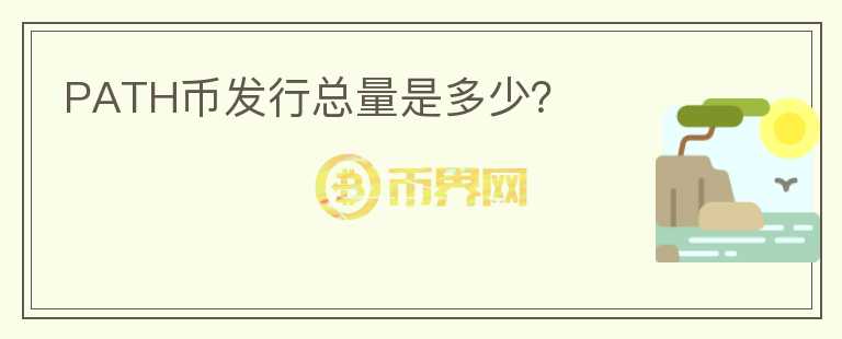 PATH幣發(fā)行總量是多少？