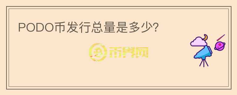 PODO幣發(fā)行總量是多少？