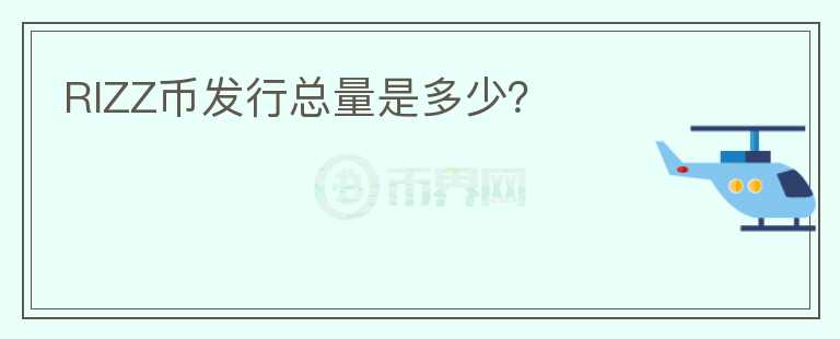 RIZZ幣發(fā)行總量是多少？