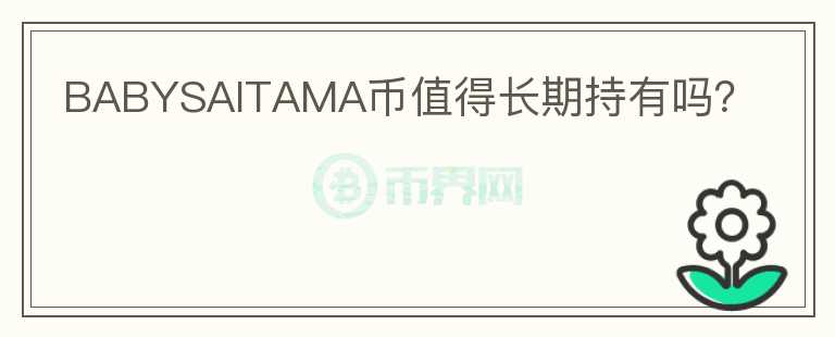 BABYSAITAMA幣值得長(zhǎng)期持有嗎？