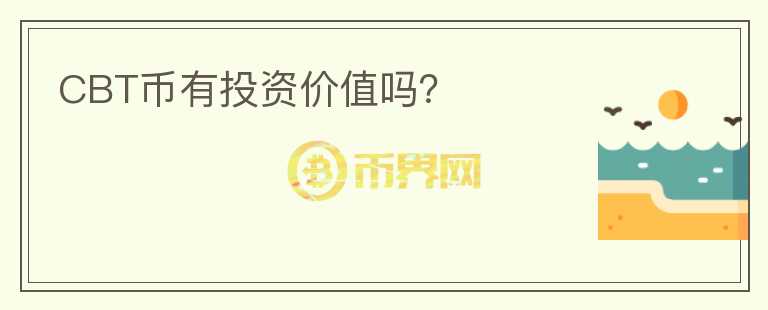 CBT幣有投資價(jià)值嗎？