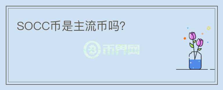SOCC幣是主流幣嗎?