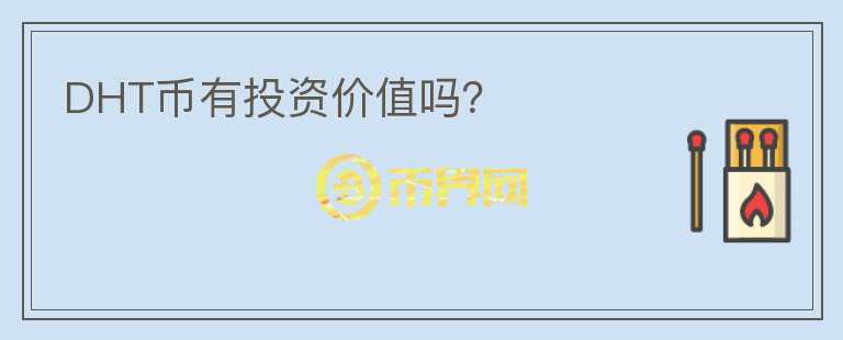 DHT幣有投資價值嗎？