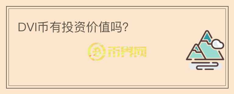 DVI幣有投資價值嗎？