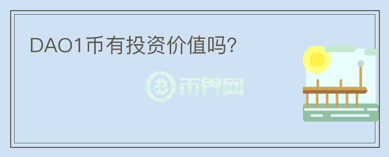 DAO1幣有投資價(jià)值嗎？