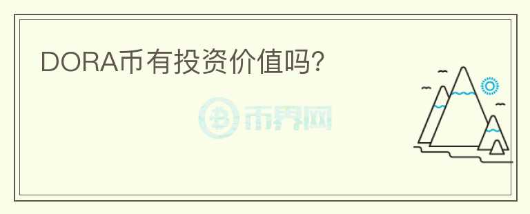 DORA幣有投資價(jià)值嗎？