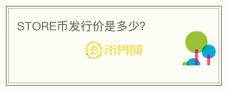 STORE幣發(fā)行價(jià)是多少？