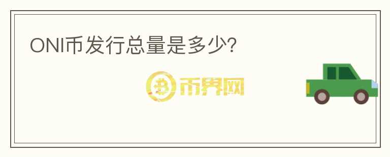 ONI幣發(fā)行總量是多少？