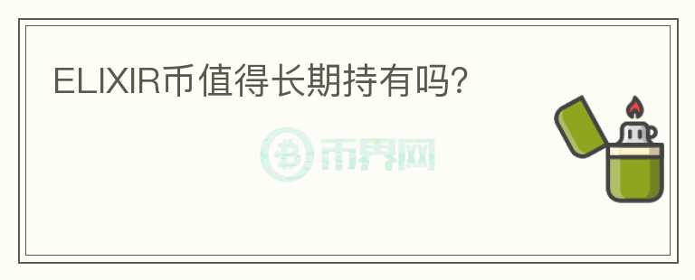 ELIXIR幣值得長期持有嗎？
