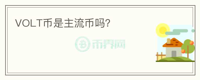 VOLT幣是主流幣嗎？