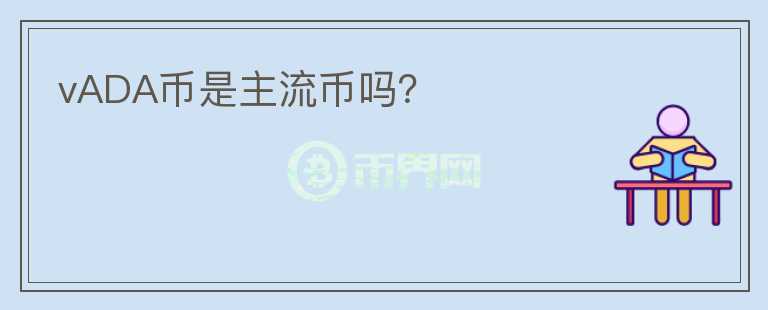 vADA幣是主流幣嗎？