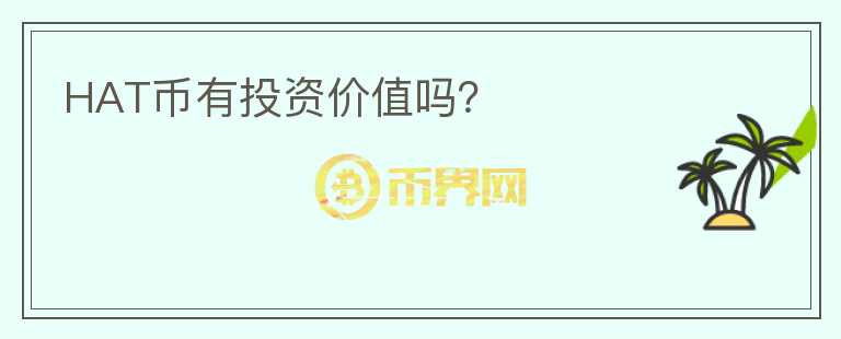 HAT幣有投資價(jià)值嗎？
