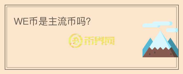 WE幣是主流幣嗎？