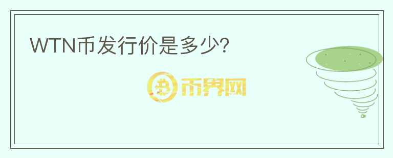 WTN幣發(fā)行價(jià)是多少？