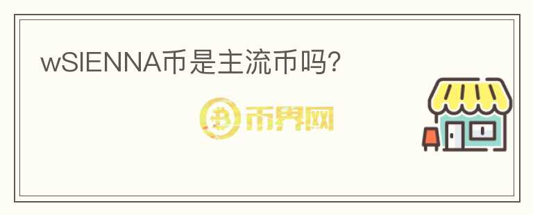 wSIENNA幣是主流幣嗎？