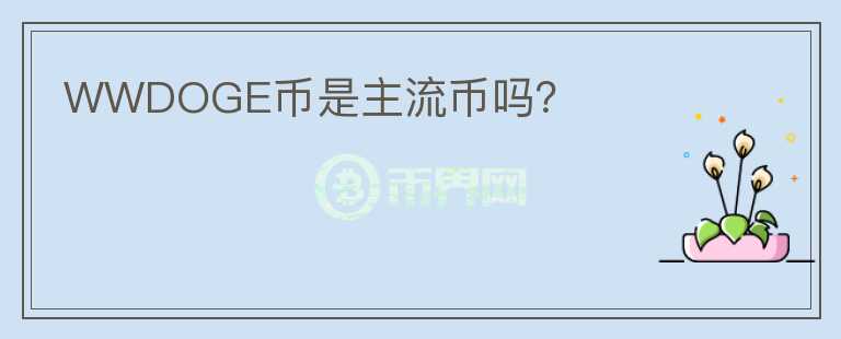 WWDOGE幣是主流幣嗎？