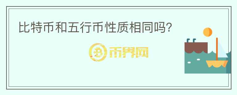 比特幣和五行幣性質(zhì)相同嗎？