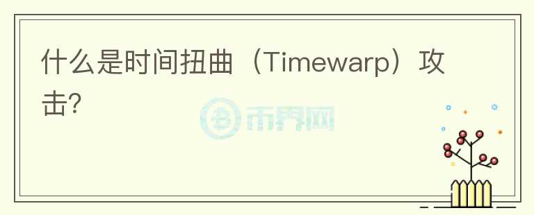 什么是時間扭曲（Timewarp）攻擊？