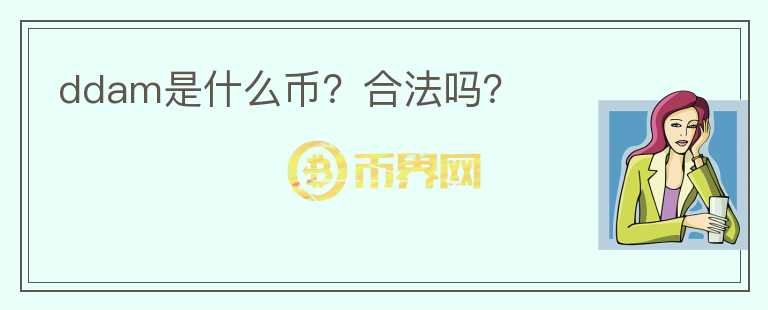 ddam是什么幣？合法嗎？