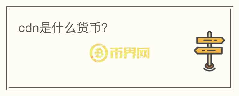 cdn是什么貨幣?