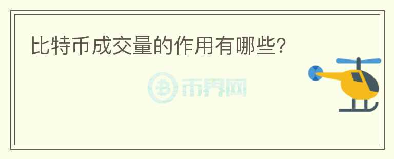 比特幣成交量的作用有哪些?