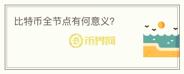 比特幣全節(jié)點(diǎn)有何意義？