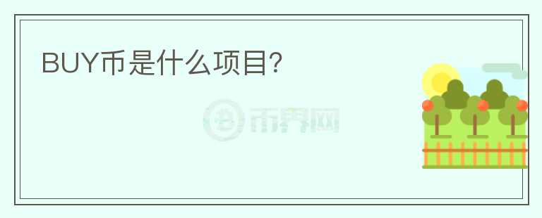 BUY幣是什么項(xiàng)目？